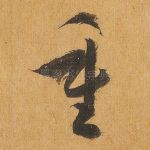 重