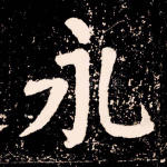 永