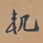 轨