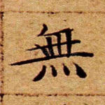 无