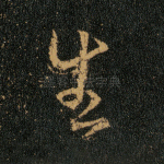 生