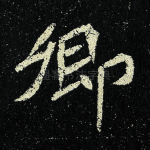 卿