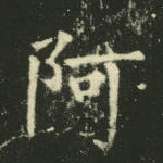 阿