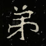 弟