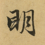 明