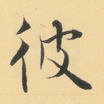 彼