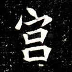 宫