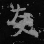 友