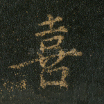 喜