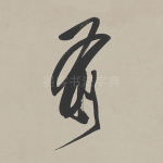 前