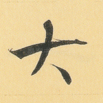 大
