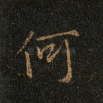 何