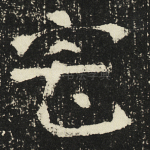 宅