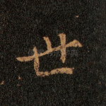 世