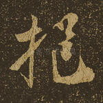 挹