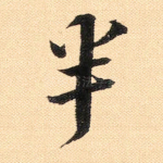 半