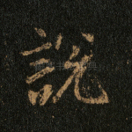 说