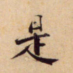 是
