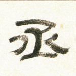 丞
