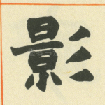 影