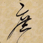 庶