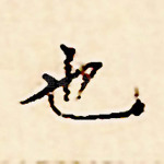 也