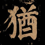 犹