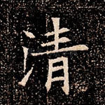 清