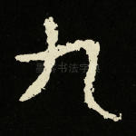 九