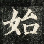 始