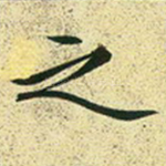 之