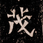 茂
