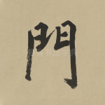 门