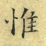 惟