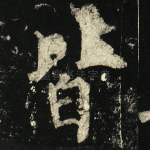 皆