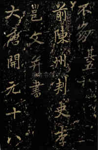 麓山寺碑 - 第56页