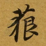 藐