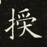 授