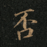 否