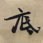 底
