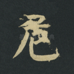危