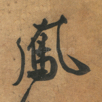 凤