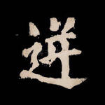 逆