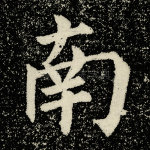 南