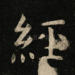 经
