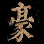 豪