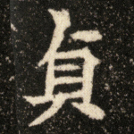 贞