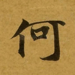 何