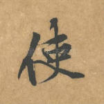 使
