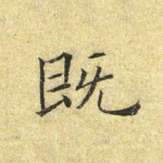 既